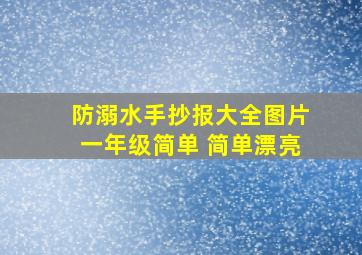 防溺水手抄报大全图片一年级简单 简单漂亮